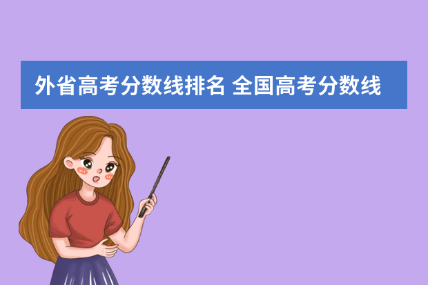 外省高考分数线排名 全国高考分数线名次排名